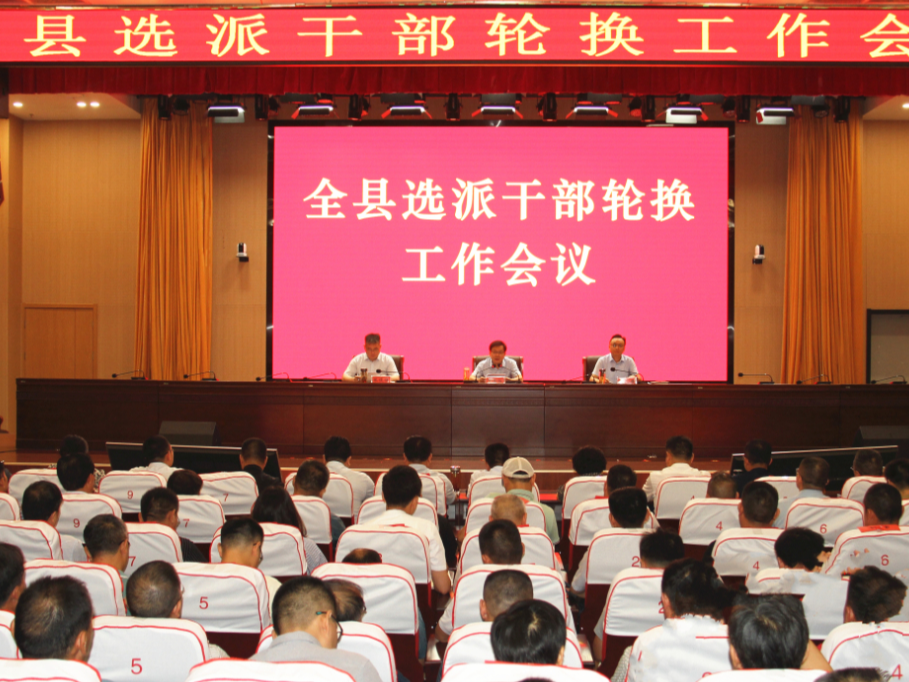 全縣選派干部輪換工作會(huì)議召開